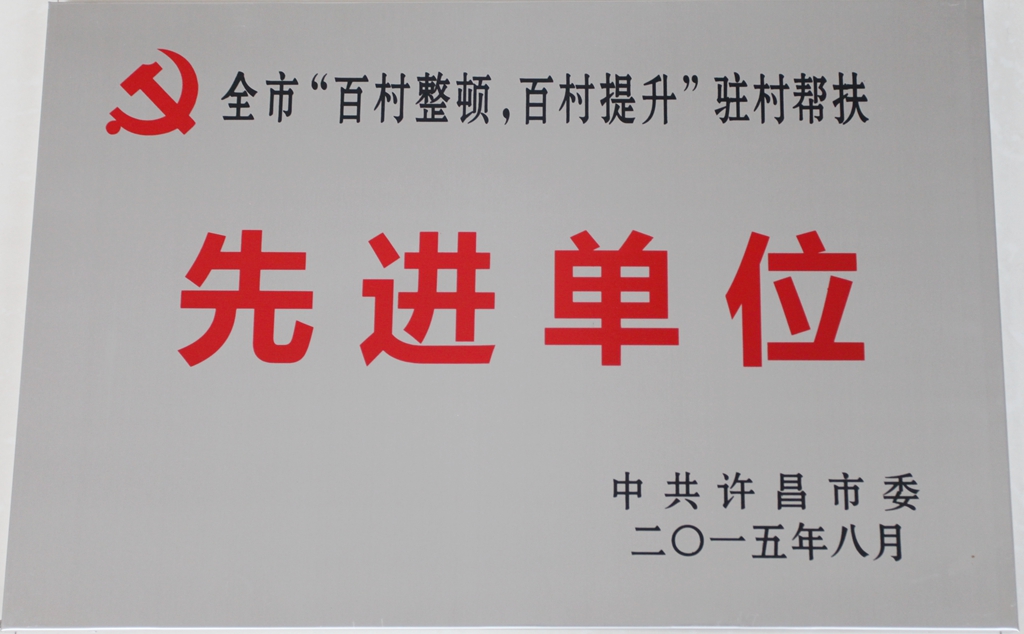 澳门正规的电子游戏网址被许昌市委授予“2015年‘百村整顿，百村提升’先进单位”称号